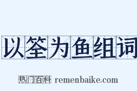 以筌为鱼组词是什么意思的图片